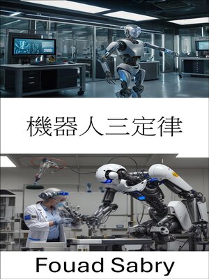 cover image of 機器人三定律